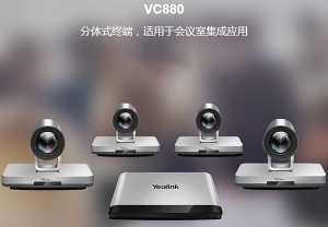 VC880 分體式視頻會(huì)議終端