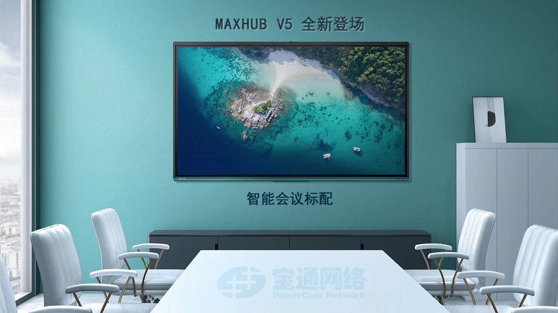 MAXHUB 智能會(huì)議平板